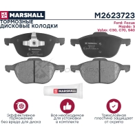 Тормозные колодки дисковые Ford Focus II, III 04-, Mazda 3 I (BK), II (BL) 03-, Volvo S40 II 04- MARSHALL II B8V 1437232579 M2623723 - Изображение 2