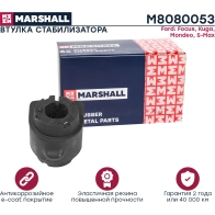 Втулка стабилизатора Ford: Focus 04-, Kuga 13-, Mondeo 10-, S-Max 06- MARSHALL M8080053 1441202841 FBR 12IB - Изображение 2