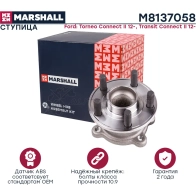 Ступица Ford Torneo Connect II 12-, Transit Connect II 12- MARSHALL 1441202881 M8137058 C3PI H8 - Изображение 2
