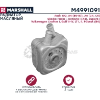 Радиатор масляный Audi A4 (B5-B7) 94-, Skoda Fabia I 99-, Octavia I (A4) 96-, VW Crafter I 06- MARSHALL MB HT51W M4991091 1441202979 - Изображение 3