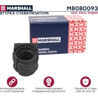 Втулка стабилизатора Opel: Astra 09-, Insignia 08- MARSHALL OV SAS M8080093 1441203108 - Изображение 2
