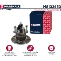 Ступица Opel Astra H 04-, Meriva B 10-, Zafira B 05- MARSHALL P KXE9 1441203141 M8133653 - Изображение 2