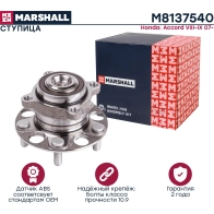 Ступица Honda Accord VIII, IX 07- MARSHALL 1441203359 P SRKJ M8137540 - Изображение 2