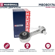 Подушка двигателя (опора) / КПП Honda: Civic 05- MARSHALL Q7 K9OY M8080176 1441203372