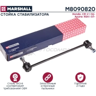 Стойка стабилизатора Honda CR-V MARSHALL 1441203381 M8090820 XEPQ1 0P