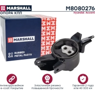 Подушка двигателя (опора) / КПП Hyundai: Accent 10- MARSHALL M8080276 1441203443 CW MU3TX