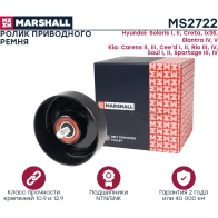 Ролик Hyundai Solaris I, II 10-, Creta 16-, Kia Cee’d I, II 06-, Rio III, IV 11- MARSHALL MS2722 1441203501 PZ 4EWXW - Изображение 3