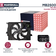 Вентилятор радиатора Kia Rio III 11-, Hyundai Solaris I 10- MARSHALL P 06UH7 MB2500 1441203528 - Изображение 3