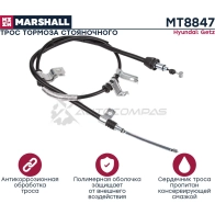 Трос ручного тормоза Hyundai Getz 02- MARSHALL HI 2CM 1441203925 MT8847