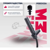 Датчик ABS Lada: Kalina (1117, 2194) 04-, Priora (2171) 08- MARSHALL 1441204082 JIKM4 K MSE0026