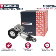 Натяжитель ремня Mazda 3 III (BM) 13-, 6 III (GJ) 12-, CX-5 I, II 11- MARSHALL MS8286 1441204384 0 BOT2 - Изображение 3