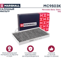 Фильтр салонный угольный MB Viano 03-, Vito II 03- MARSHALL 1437234605 MC9503K 0D44 7 - Изображение 2