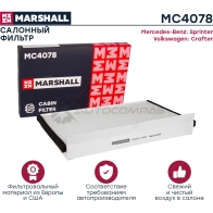 Фильтр салонный MB Sprinter II 06-, VW Crafter 06- MARSHALL Q REET11 1437234603 MC4078 - Изображение 2