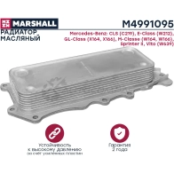 Радиатор масляный MB E-Class (W212) 09-, M-Class (W164, W166) 05-, Sprinter II 06-, Vito (W639) 03- MARSHALL M4991095 0UVS 4R2 1441204661 - Изображение 3