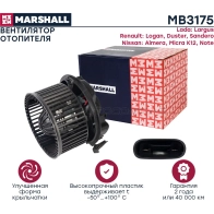 Вентилятор печки Lada Largus 12-, Renault Logan I 04-, Duster I 10-, Nissan Almera III (G15) 12- MARSHALL MB3175 OT D1V 1441205167 - Изображение 3