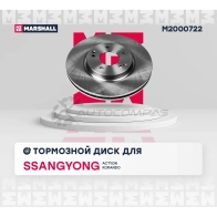Диск тормозной SsangYong Actyon II 12-, Korando III 10- MARSHALL 1441205300 M2000722 P KQ62 - Изображение 2