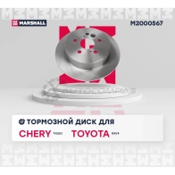 Диск тормозной Toyota RAV4 II 00-, Chery Tiggo 06- MARSHALL 8D0V P 1437232219 M2000567 - Изображение 3