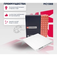 Фильтр салонный Toyota Avensis II 03-, Corolla IX (E120) 01- MARSHALL 1441205866 NXMW0 D MC1388