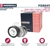 Натяжитель ремня Skoda Fabia II 06-, Octavia (A5) 04-, Rapid 12-, VW Polo Sedan 10-, Tiguan I 07- MARSHALL 1441205923 5 H4X9V MS8849 - Изображение 3