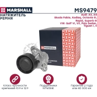 Натяжитель ремня Skoda Octavia III (A7) 12-, Rapid 12-, VW Polo Sedan 10-, Tiguan I, II 07- MARSHALL 1441205942 D 1N2XP MS9479 - Изображение 3