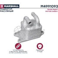 Радиатор масляный Skoda Rapid I 12-, VW Polo Sedan I 09- MARSHALL M4991093 KQGU0 0H 1441206000 - Изображение 3