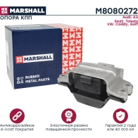 Подушка двигателя (опора) / КПП VAG: A3 03-, Toledo 05-, Caddy 04-, Golf 03- MARSHALL T LUS5 M8080272 1441206072