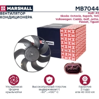 Вентилятор радиатора кондиционера Skoda Octavia II (A5) 04-, VW Golf V, VI 03-, Passat (B6, B7) 05-, Tiguan I 07- MARSHALL MB7044 1441206122 SL QM9HR - Изображение 3