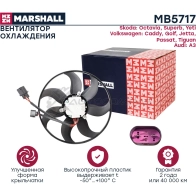 Вентилятор радиатора Skoda Octavia II (A5), III (A7) 04-, VW Passat (B6) 05-, Tiguan I, II 08- MARSHALL MB5717 1441206124 3VIX4 R - Изображение 3