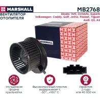 Вентилятор печки Skoda Octavia II (A5) 04-, VW Golf V, VI 03-, Passat (B6) 05-, Tiguan I 08- MARSHALL MB2768 G64 F99 1441206125 - Изображение 3