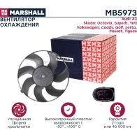 Вентилятор радиатора Skoda Octavia II (A5) 04-, VW Golf V, VI 03-, VW Passat (B6, B7) 05-, Tiguan I 07- MARSHALL 1441206132 MB5973 OLE SX67 - Изображение 3