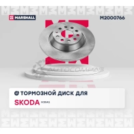 Диск тормозной Skoda Kodiaq MARSHALL M2000766 1441206186 2 PYRZ - Изображение 2