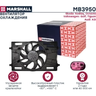 Вентилятор радиатора Skoda Kodiaq I 16-, Octavia III (A7), IV (A8) 13-, VW Golf VII 12-, Tiguan II 16- MARSHALL AMZW W81 MB3950 1441206307 - Изображение 3