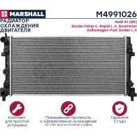 Радиатор охлаждения двигателя Skoda Fabia II 07-, Rapid I, II 12-, Roomster 10-, VW Polo Sedan I, II 09- MARSHALL M4991026 GQI Z3 1441206374 - Изображение 3