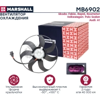 Вентилятор радиатора Skoda Fabia I, II 99-, Rapid I 12-, VW Polo Sedan I,II 10-, Audi A1 I (8X) 10- MARSHALL 1441206386 J41 SZ MB6902 - Изображение 3