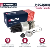 Пневмобаллон Volkswagen Touareg II 11-, Porsche Cayenne II 11- MARSHALL M8020818 1441206493 VQ A4L - Изображение 2