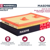 Фильтр воздушный Audi A3 16-, Q3 13-, Skoda Kodiaq (NS) 17-, Octavia III (5E) 13-, VW Passat (3G) 14- MARSHALL 1437232691 678J C90 MA5098 - Изображение 2