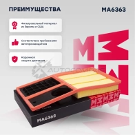 Фильтр воздушный Skoda Fabia I (6Y), II (5J) 06-, Octavia II (1Z) 06-, Rapid 12-, VW Polo Sedan 10- MARSHALL I Y7X2 1437232698 MA6363 - Изображение 1