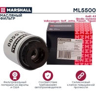 Фильтр масляный Skoda Octavia II (1Z) 08-, VW Golf V, VI 07-, Passat (35, 3C) 07-, Tiguan I (5N) 07- MARSHALL ML5500 IU5 JQ 1437232748 - Изображение 2