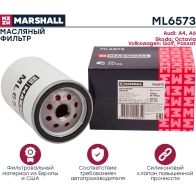 Фильтр масляный Audi A4 (B5) 95-, A6 (C4, C5) 95-, Skoda Octavia I, II 97-, VW Passat (3A, 3B, 3C) 88- MARSHALL ML6573 A1NFO X2 1437232753 - Изображение 2