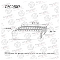 Фильтр салонный (угольный) AVANTECH VG3 5T2 1420571848 CFC0507
