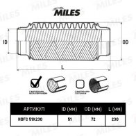 Гофра глушителя MILES 1420602472 8S6 YQTF HBFC51X230 - Изображение 2