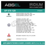 Свеча зажигания ABSEL XP670129 K0ZLP XW 1441303120 - Изображение 4