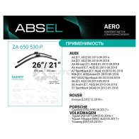 Щетка стеклоочистителя бескаркасная, комплект ABSEL 1441303144 ZA650530P Z JY7ZB - Изображение 2