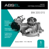 Помпа, водяной насос ABSEL OY JCYU BW205015 1441303231