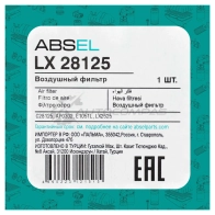 Фильтр воздушный ABSEL LX28125 AH 79S 1441303255 - Изображение 5