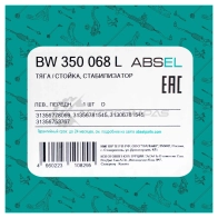 Тяга / стойка стабилизатора ABSEL RL 1GE1 1441303376 BW350068L - Изображение 5