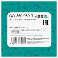 Тяга / стойка стабилизатора ABSEL 1441303377 MN ONK BW350069R - Изображение 5