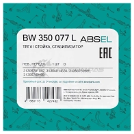 Тяга / стойка стабилизатора ABSEL U8W 3V BW350077L 1441303378 - Изображение 5