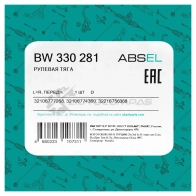 Тяга рулевая с наконечником ABSEL 1441303453 BW330281 IJFD KVL - Изображение 6