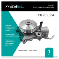 Помпа, водяной насос ABSEL 5Z SCIQA CR205084 1441303725
